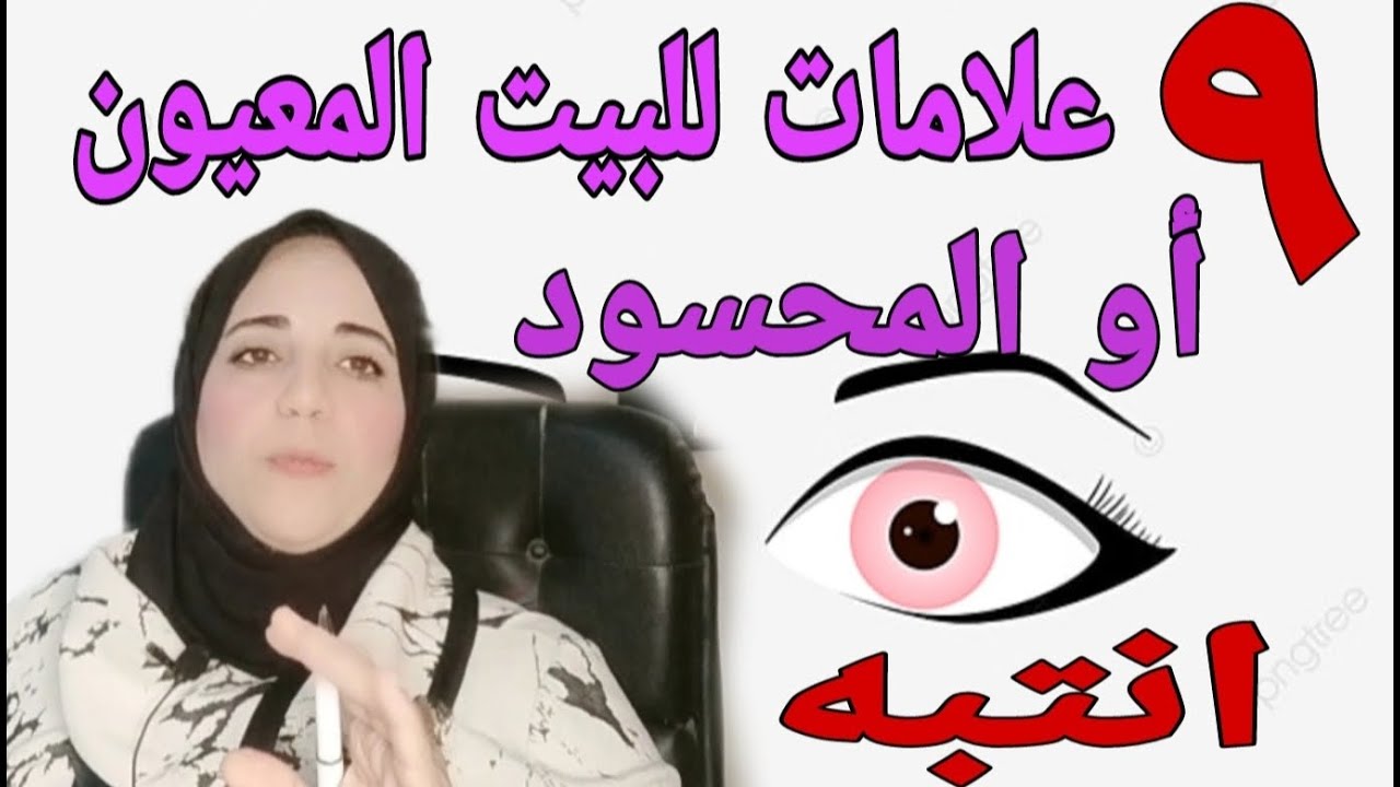 ٩ علامات خطيرة جدا أن ظهرة في بيتك اعرف انك محسود مصاب بالعين أعراضه وعلاجه