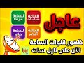 ظهور قنوات الساعة الان علي نايل سات 2026 باقة الساعة