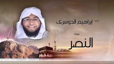 سورة النصر كاملة القارئ إبراهيم الدوسري