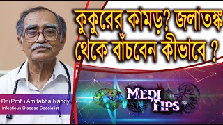 Dog bite treatment: First Aid and Infection Prevention || Dr.(Prof.)Amitabha Nandy || Virologist screenshot 2