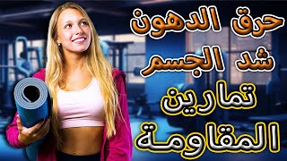 تمارين لحرق الدهون و شد الجسم | تمارين المقاومة