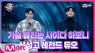 [ENG][2회] 종국MC 후배 등장에 기분 UP! 신성고 레전드 듀오 '김성수&이호준' - 전부 너였다 I 너의목소리가보여8 EP.2 | Mnet 210205 방송