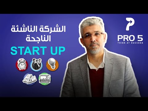 أهم 5 نقاط للترتيب الصحيح لبداية شركتك الناشئة الناجحة start up ؟