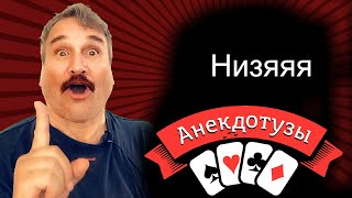 Низяяя Анекдот Нельзя жалеть Короткий и очень  смешной видео анекдот от Туза Смех Юмор Хорошее