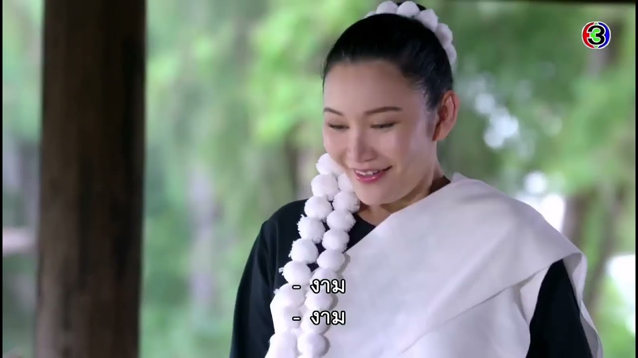 แม่งาม_อ้าย​ข่อย​ฮัก​เจ้า​ ep10.3 [ปนัดดา​เรือง​วุฒิ​]