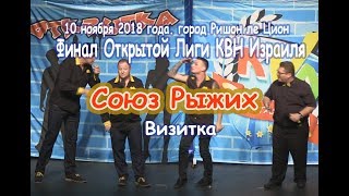 КВН Израиль - Финал Центральной Лиги сезон 2018 (10/11/18) - Визитка Союз Рыжих