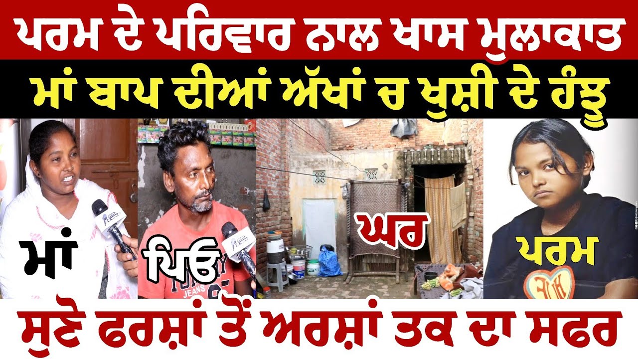 ਪਰਮ ਦੇ ਪਰਿਵਾਰ ਨਾਲ ਖਾਸ ਮੁਲਾਕਾਤਮਾਂ ਬਾਪ ਦੀਆਂ ਅੱਖਾਂ ਚ ਖੁਸ਼ੀ ਦੇ ਹੰਝੂਸੁਣੋ ਫਰਸ਼ਾਂ ਤੋਂ ਅਰਸ਼ਾਂ ਤਕ ਦਾ ਸਫਰ