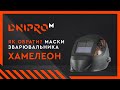 Маски зварювальника хамелеон | Дніпро-М | Як обрати | 4К