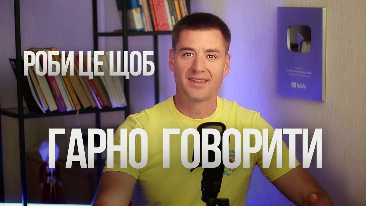 Три потужні мовні вправи. Як гарно розмовляти і формулювати думки українською мовою. Голос і дикція.