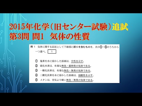 共通テスト（旧センター試験）過去問解説 化学 2015年追試 第3問 問1