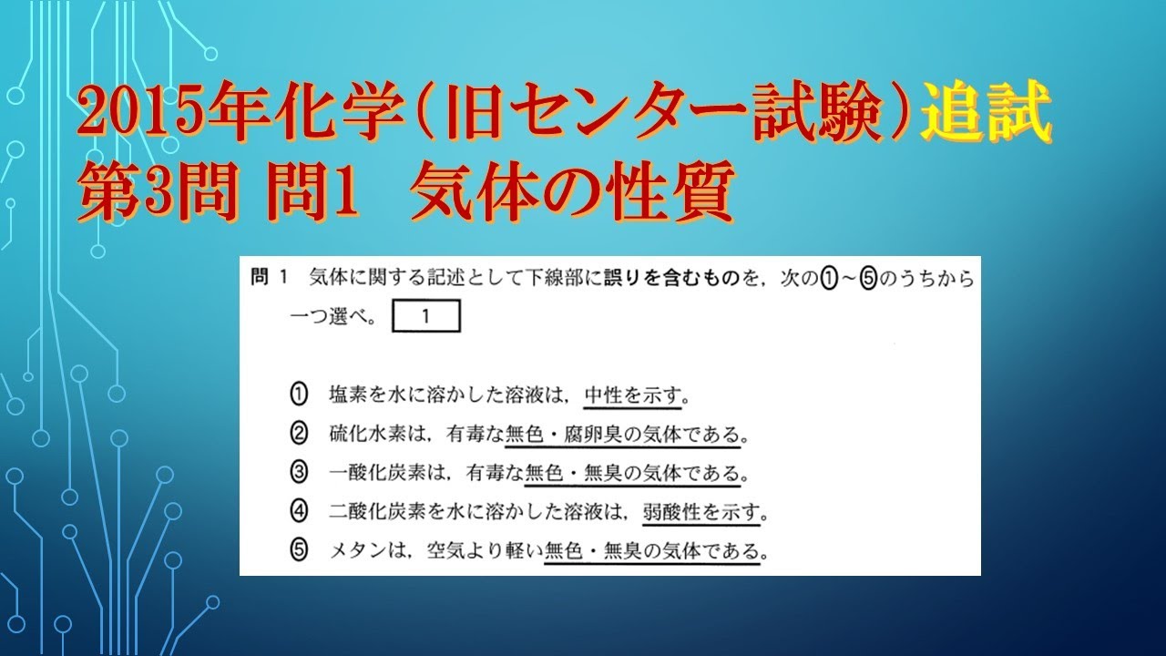 センター試験　模試 2015年　物理　化学　生物　地学　過去問　共通テスト 共通テスト（旧センター試験）過去問解説 化学 2015年追試 第3問 問1