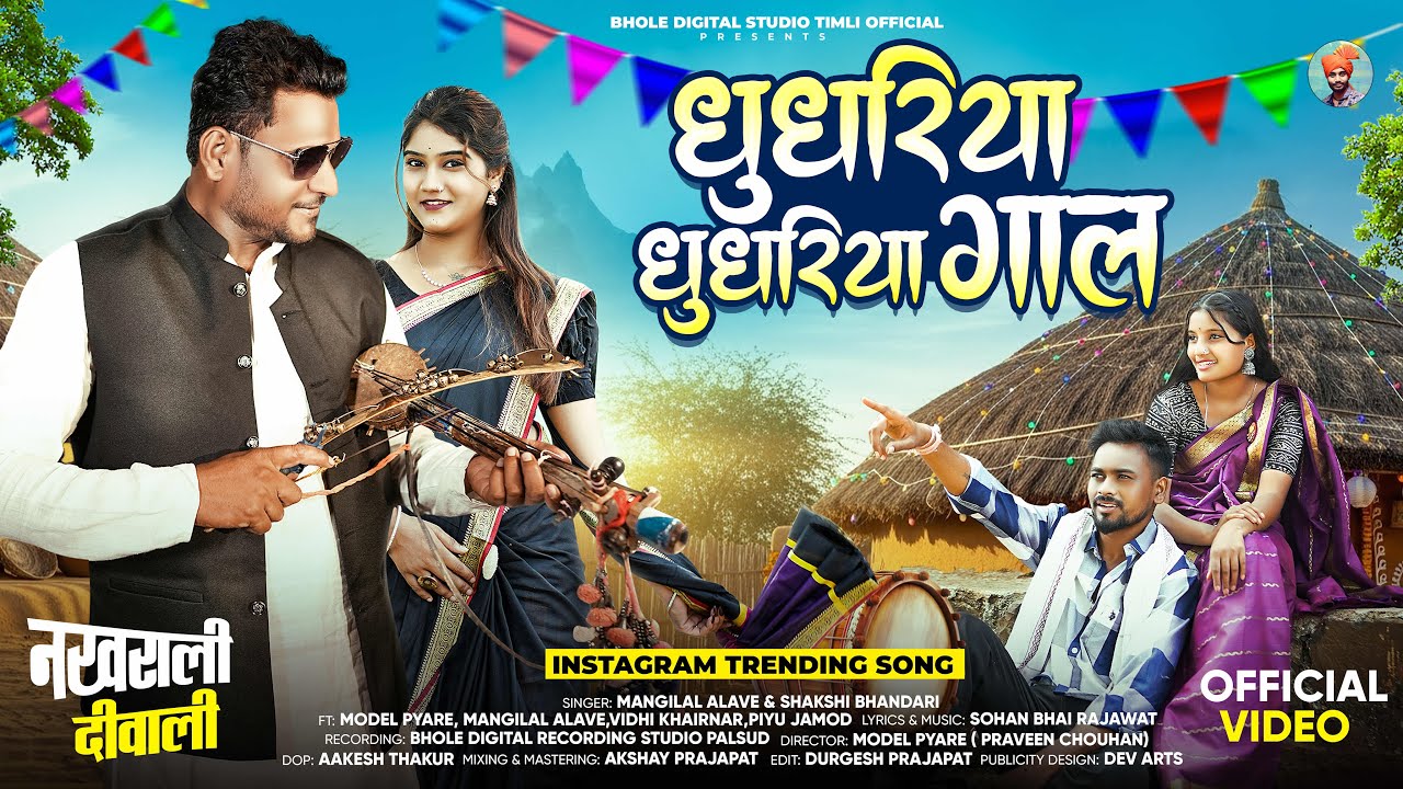 Adivasi New Song | धुधरिया धुधरिया गाल | नखराली दिवाली | Singer Mangilal Alawe | #adivasisong