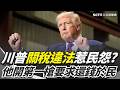 川普關稅政策