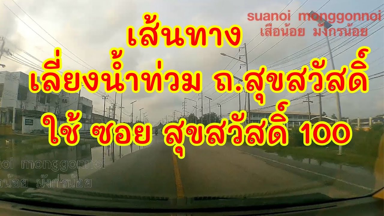 เส้นทางเลี่ยงน้ำท่วมถนนสุขสวัสดิ์ ใช้ถนนสุขสวัสดิ์ ซอย 100 อำเภอพระสมุทรเจดีย์ สมุทรปราการ