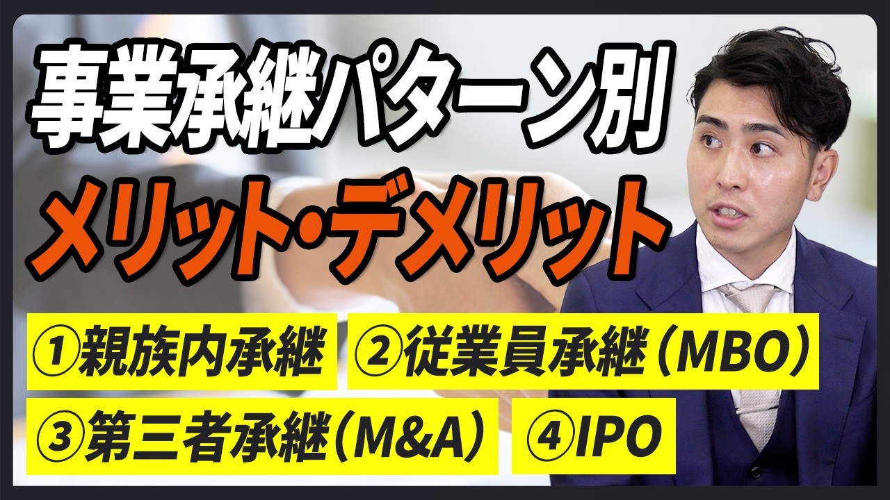 【事業承継】パターン別メリット・デメリット（親族内承継/MBO/M&A/IPO）/いつから事業承継を検討し始めるべきか