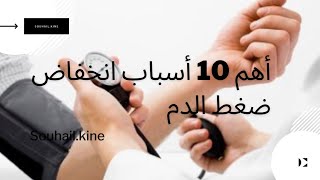 أهم 10 أسباب انخفاض ضغط الدم.