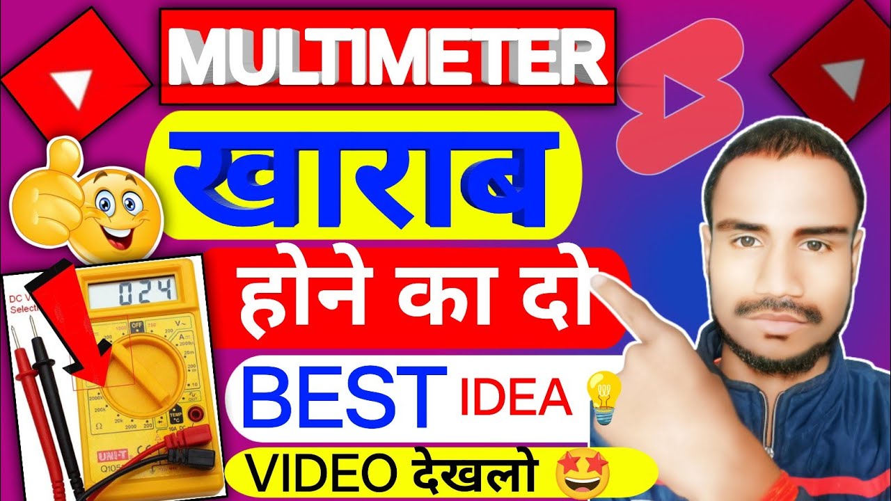 multimeter खाराब होने का ढो best idea💡 multimeter kharab kaise hota
