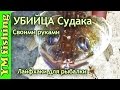 Убийца судака. Приманка на судака своими руками. YM fishing