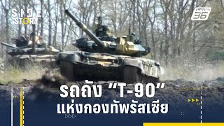 "T-90" รถถังหลักแห่งกองทัพรัสเซีย | Side Story