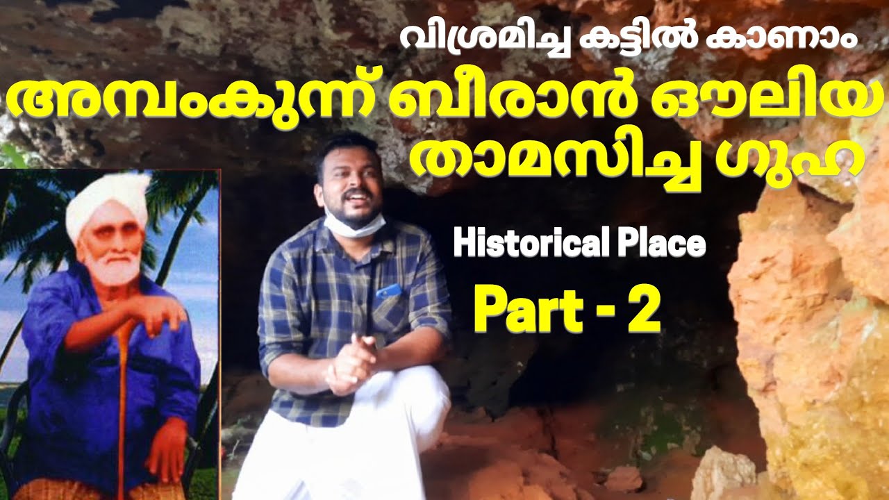 അമ്പംകുന്ന് ബീരാൻ ഔലിയ താമസിച്ച ഗുഹ |Ambamkunn beeran auliya uppappa | Ajmeer fakeer | chullikode