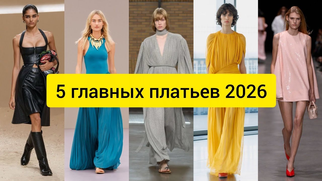 5 Трендовых ПЛАТЬЕВ на Лето 2026, которые Вас Удивят