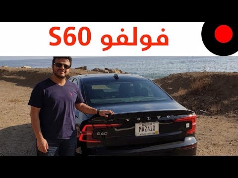 تجربة Volvo S60 !