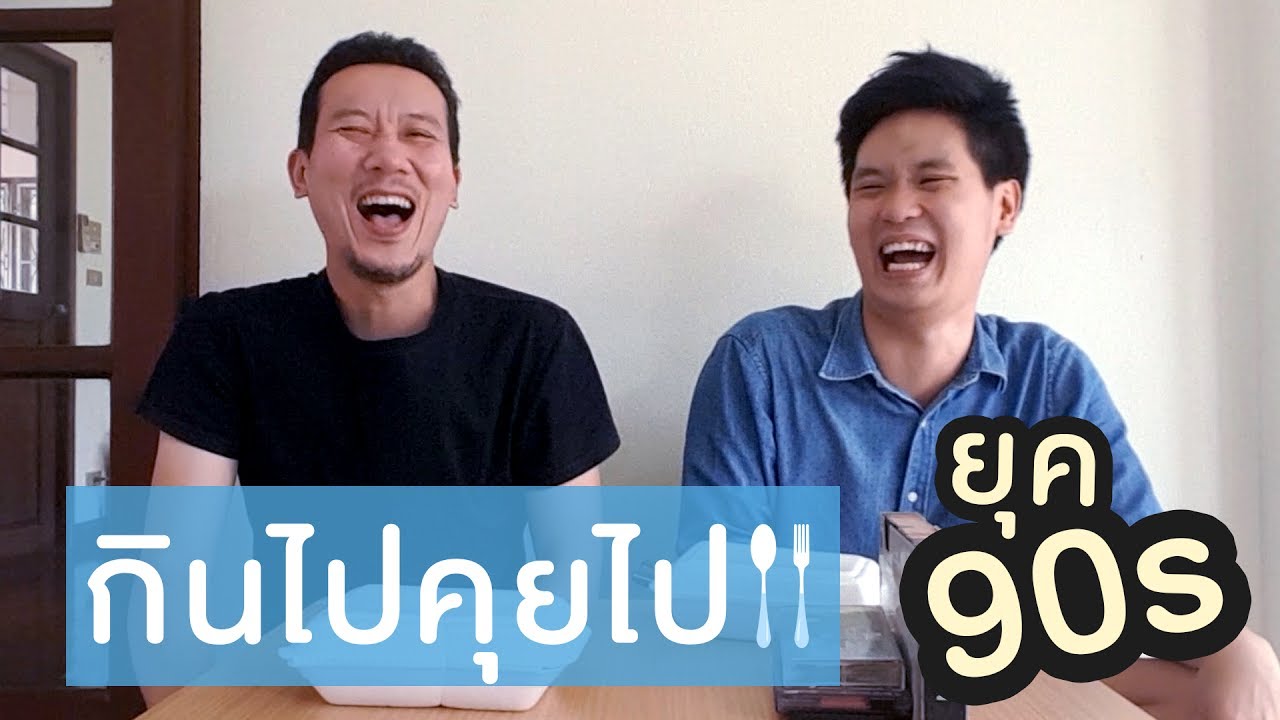 กินไปคุยไป EP.2 ยุค90 ย้อนวัย | เทพลีลา