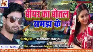 Hemant Harjai का 2019 का नया पारिवारिक सांग || Bear Ke Botal Samajh Ke || New Bhojpuri Sad 2019
