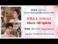 Above All Spirits 万灵之上 Love Beyond The Grave 慕胥辞 모서사 Ost Huang Xiaoyun 黄霄雲 황샤오윈 Above All Spirits 万灵之上 Love Beyond The Grave 慕胥辞 모서사 Ost Huang Xiaoyun 黄霄雲 황샤오윈