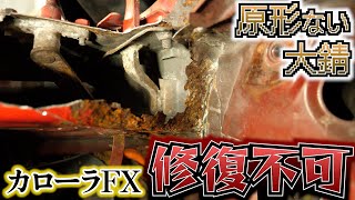 カローラFX サビすぎて原型が無い!!水漏れは修復出来るのか?