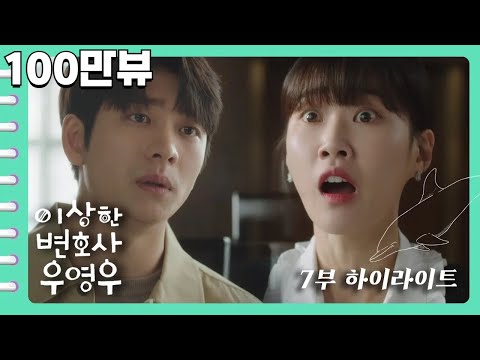 [이상한변호사우영우 | EP7 | 하이라이트] 수연의 따끔한 일침, &quot;얼마 못 갈 것 같은 마음 아니면 잘해주지 마요!&quot; 너무 서윗한 준호 당신,, 유죄,,,