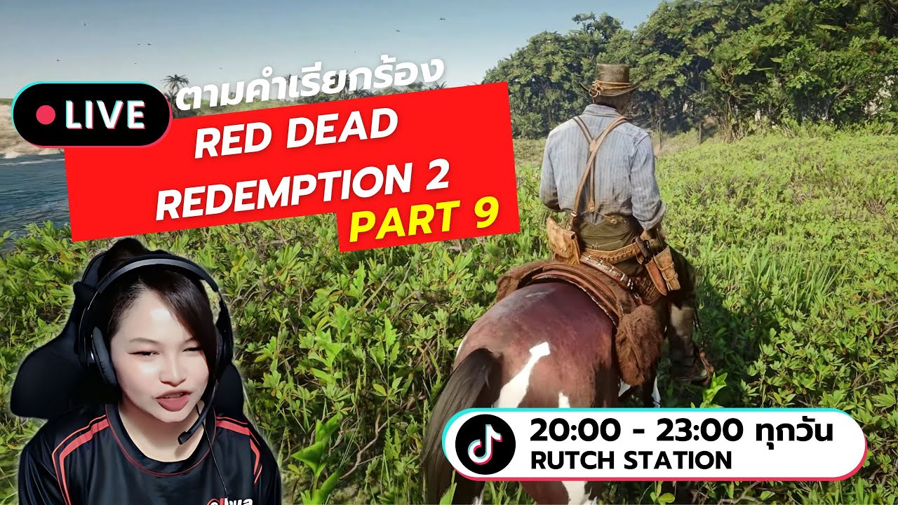 LIve Red Dead Redemption 2 ตามคำเรียกร้อง Part 9 - YouTube