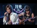 月光 / B'z LIVE RIPPER Style:J-RePOP もう一つの世界