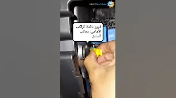 فيوز زجاج نافذة الراكب الأمامي للسيارة 