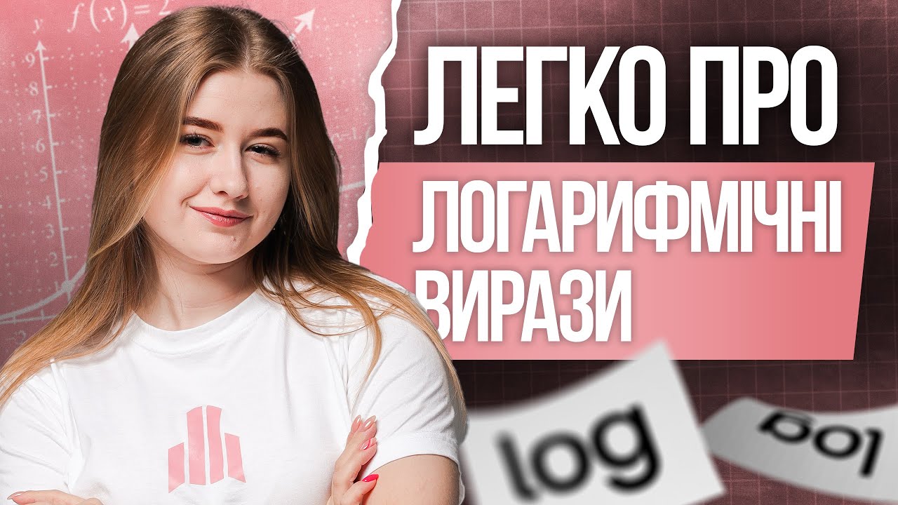 🩷 Логарифмічні вирази на НМТ з математики | TURBO ZNO | Підготовка до НМТ 2026