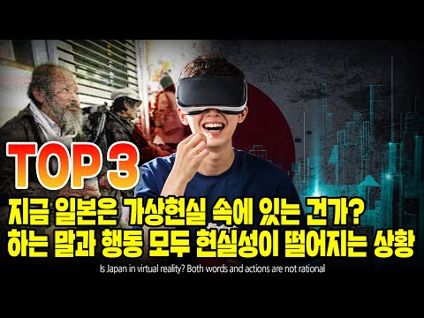지금 일본은 가상현실 속에 있는 건가? 하는 말과 행동 모두 현실성이 떨어지는 상황 TOP3 [ENG SUB]