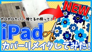 【iPadカバー】ボロボロのカバーを全力でリメイクしてみた