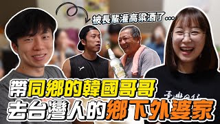 帶韓國哥哥去台灣人鄉下的外婆家玩，熱情的長輩們一見面就請他喝高粱酒？韓國女生咪蕾｜@gabychanya