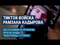 ТикТок-войска Рамзана Кадырова