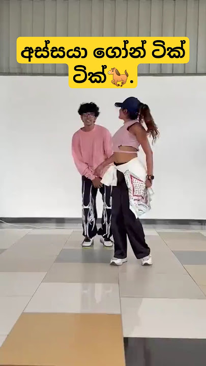 අස්සයා ගෝන් ටික් ටික්😍