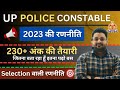 UP POLICE CONSTABLE NEW VACANCY 2023 | यूपी पुलिस🔥 कांस्टेबल की तैयारी कैसे करे | 230+ BEST STRATEGY