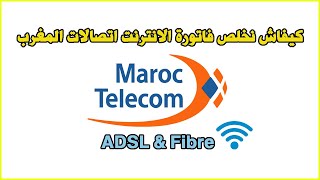 Paiement Facture Internet Maroc Telecom كيفاش نخلص فاتورة الانترنت اتصالات المغرب