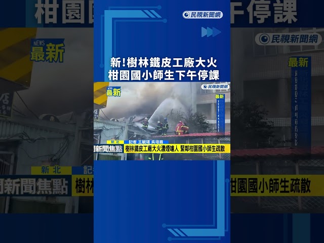 新!樹林鐵皮工廠大火　柑園國小師生下午停課｜民視新聞｜