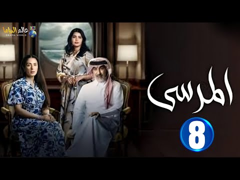 حصريا الحلقة 8 مسلسل المرسي بطولة عبدالمحسن النمر أسمهان توفيق خالد البريكي 2025