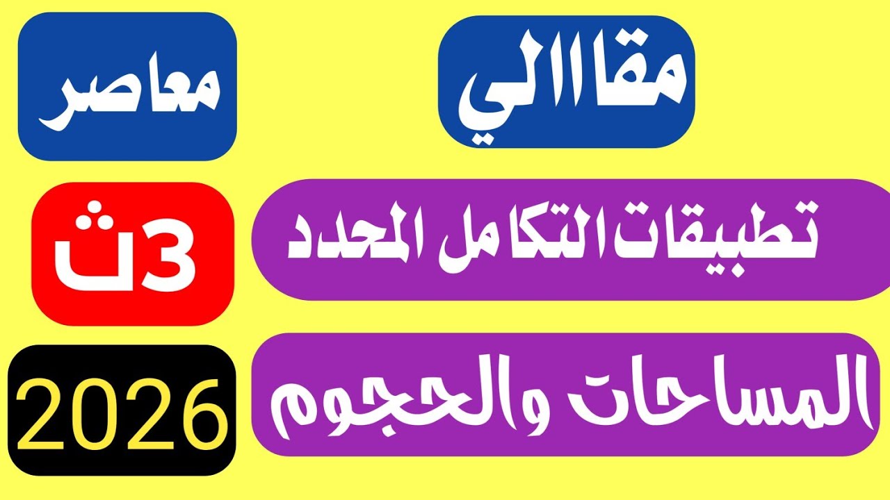 حل مقالي تطبيقات علي التكامل المحدد المعاصر تالتة ثانوي