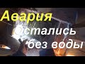 Авария. Остались без воды. Выявление причины. Ремонт системы водоснабжения. Жизнь в деревне.