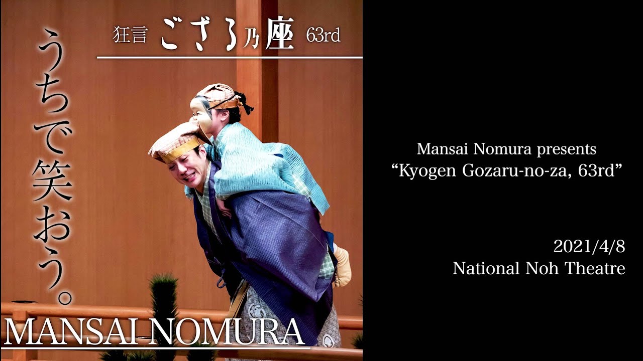 野村萬斎「狂言ござる乃座63rd」：Mansai Nomura presents “Kyogen