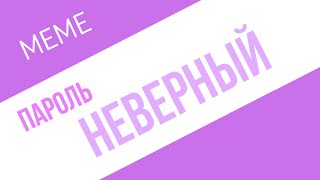 |MEME| пароль неверный|