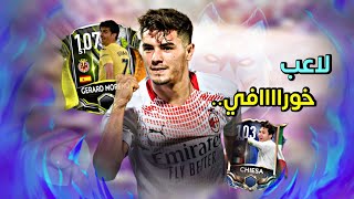 لاعب مؤقت فاجئنيفريقنا الي العالمية ..؟!! ||FIFA MOBILE 21