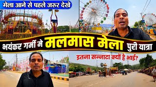 मलमास मेला में इतना सन्नाटा क्यों है भाई?😱आने से पहले वीडियो जरूर देखें! 12 बजे पूरी यात्रा Day-7